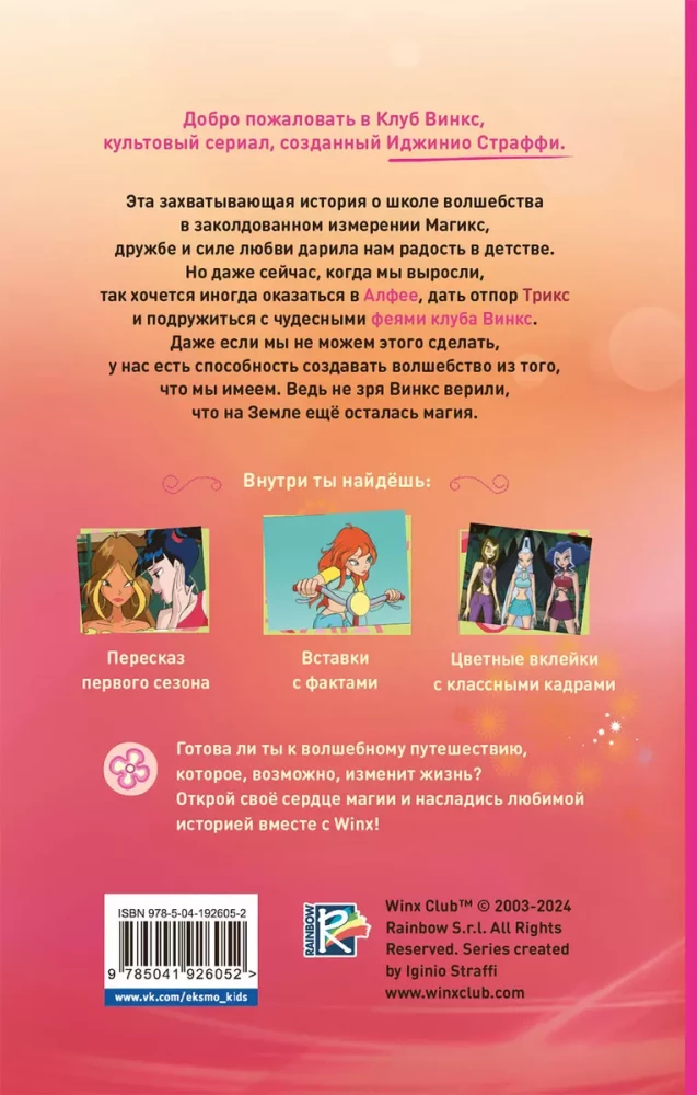 Winx. Sveiki atvykę į Magix!