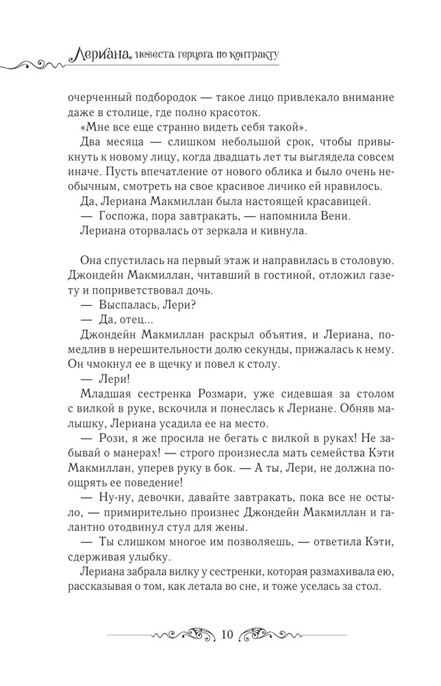 Leriana, hercoga līgava pēc līguma. Grāmata 1 (novelle)