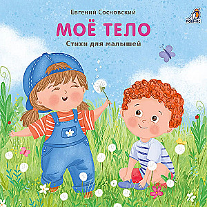 Mano kūnas. Eilėraščiai mažyliams