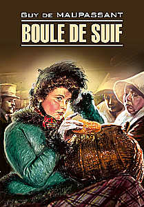 Boule de Suif / Пышка