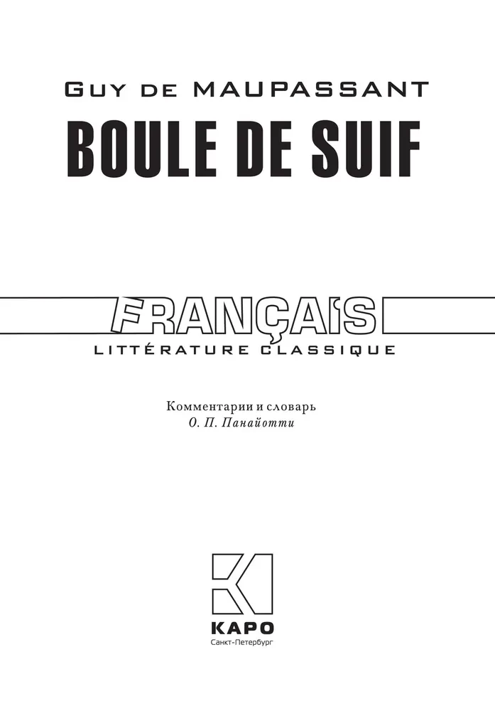 Boule de Suif / Пышка