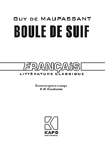 Boule de Suif / Пышка