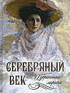 Sidabrinė epocha. Išrinkta lyrika