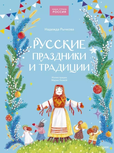 Russian Holidays and Traditions