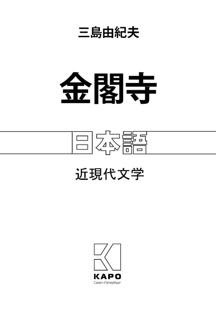 Der Goldene Tempel. Buch zum Lesen in japanischer Sprache