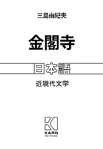 Der Goldene Tempel. Buch zum Lesen in japanischer Sprache