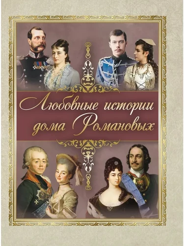 Romanovite armastuslood