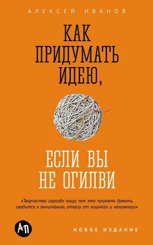 Kā izdomāt ideju, ja neesat Ogilvy