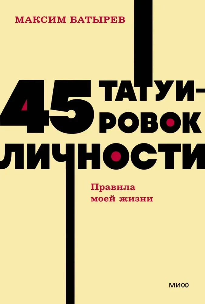 45 tatuiruočių asmenybės. Mano gyvenimo taisyklės