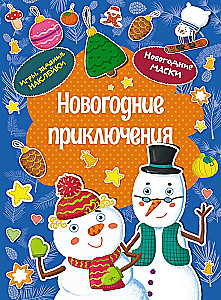 Naujųjų metų nuotykiai