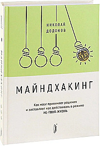 Mindhacking. Wie das Gehirn Entscheidungen trifft und zwingt
