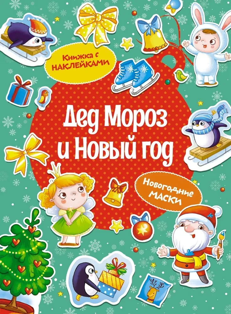 Senelis Šaltis ir Naujieji Metai