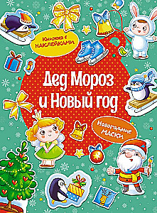 Senelis Šaltis ir Naujieji Metai