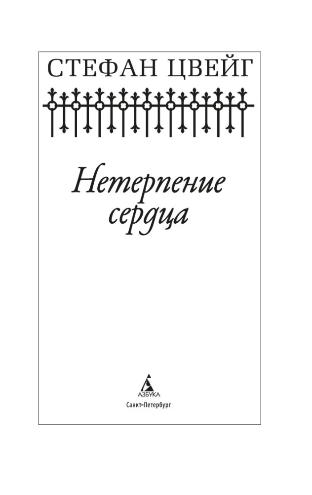 Niecierpliwość serca