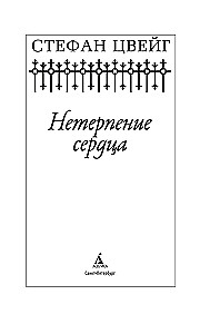 Niecierpliwość serca
