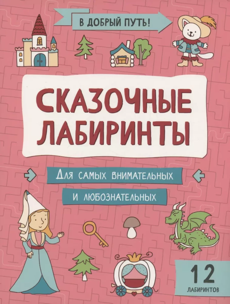Pasakų labirintai