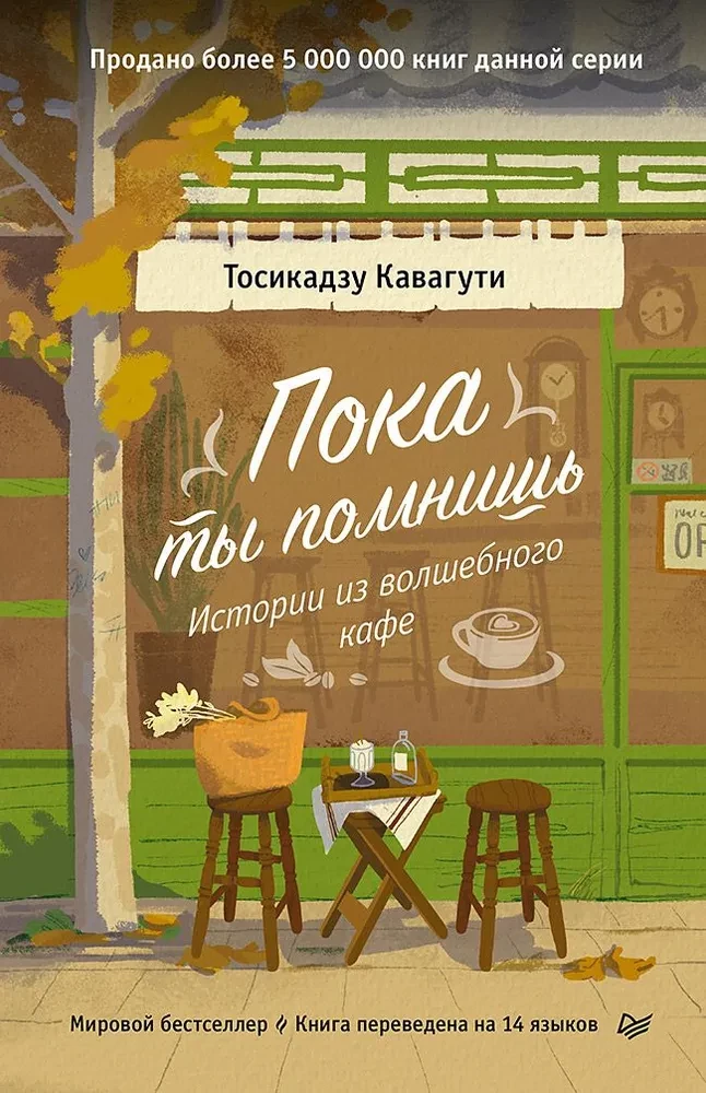 Kuni sa mäletad. Lood maagilisest kohvikust