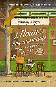 Kuni sa mäletad. Lood maagilisest kohvikust