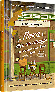 Kuni sa mäletad. Lood maagilisest kohvikust
