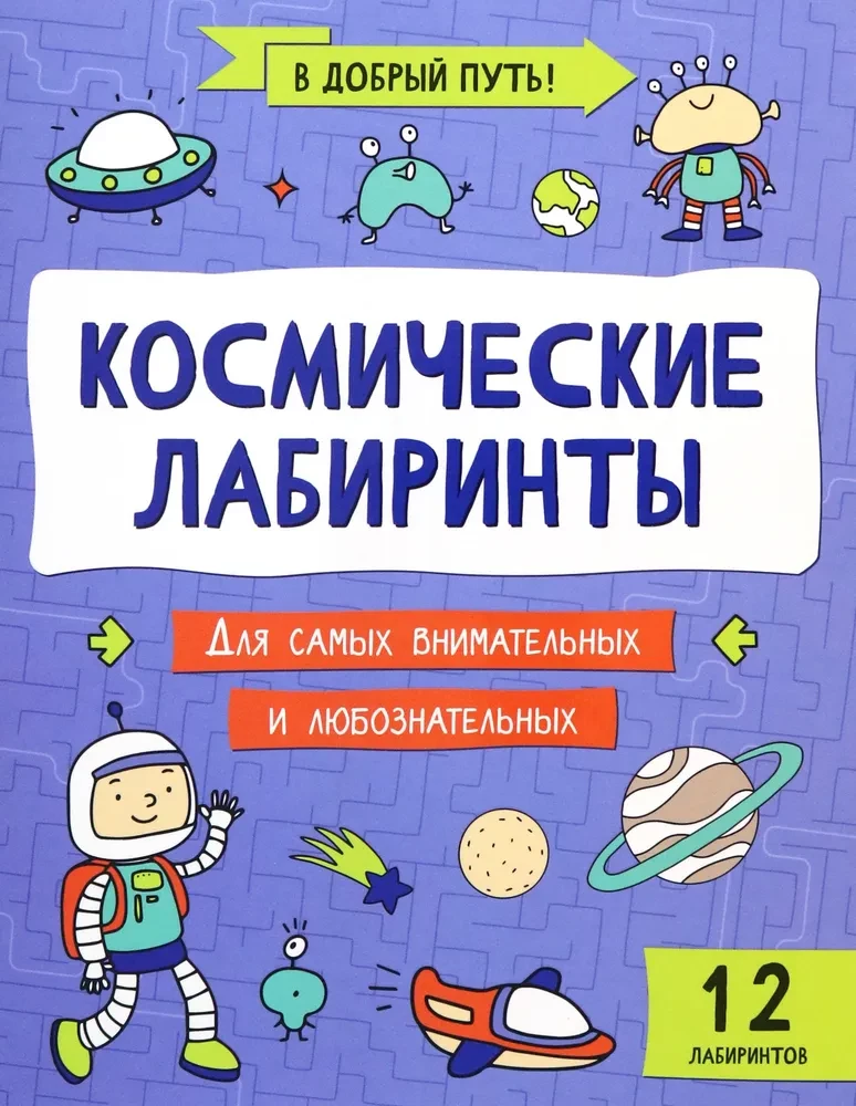 Kosminiai labirintai
