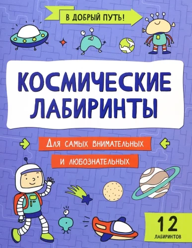 Kosminiai labirintai