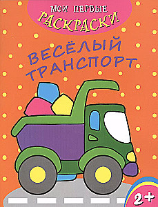 Meine ersten Malbuch. Lustiger Transport