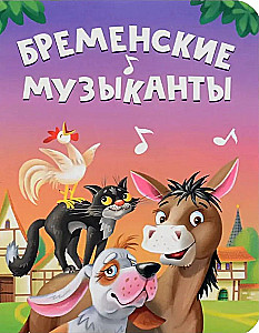 Bremenų muzikantai