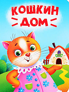 Кошкин дом