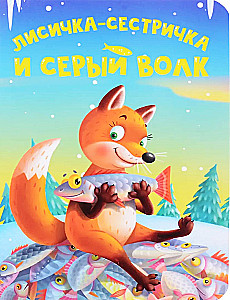 Lapė - sesutė ir pilkas vilkas