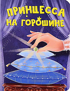 Princesė ant žirnio
