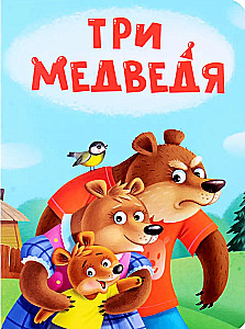 Trys meškos