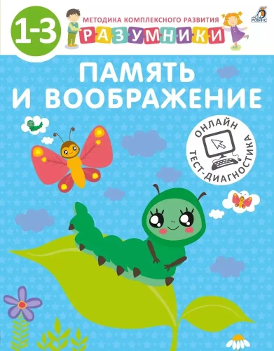 Išmintingieji. Atmintis ir vaizduotė. 1-3 metų