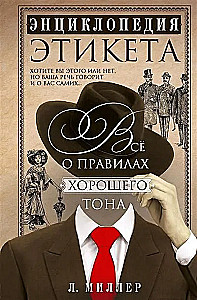 Käitumise entsüklopeedia. Kõik headest kommetest
