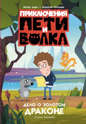 Przygody Piotra i Wilka. Sprawa o Złotym Smoku