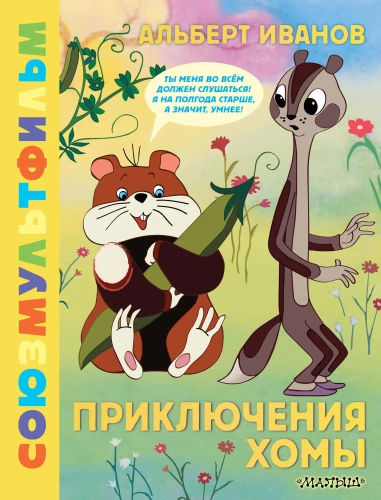 Homio nuotykiai