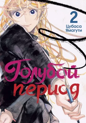 Mėlynoji periodas. Tomas 2