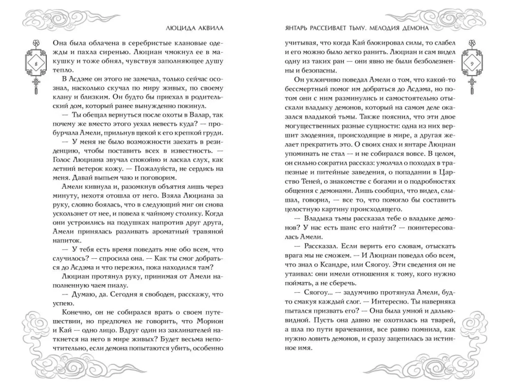Dzintars izkliedē tumsu. Dēmonu melodija