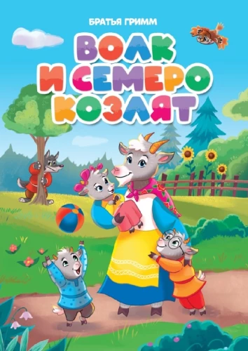 Hunt ja seitsme kitses