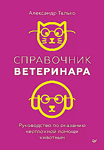 Veterinārā rokasgrāmata. Ceļvedis neatliekamās palīdzības sniegšanai dzīvniekiem