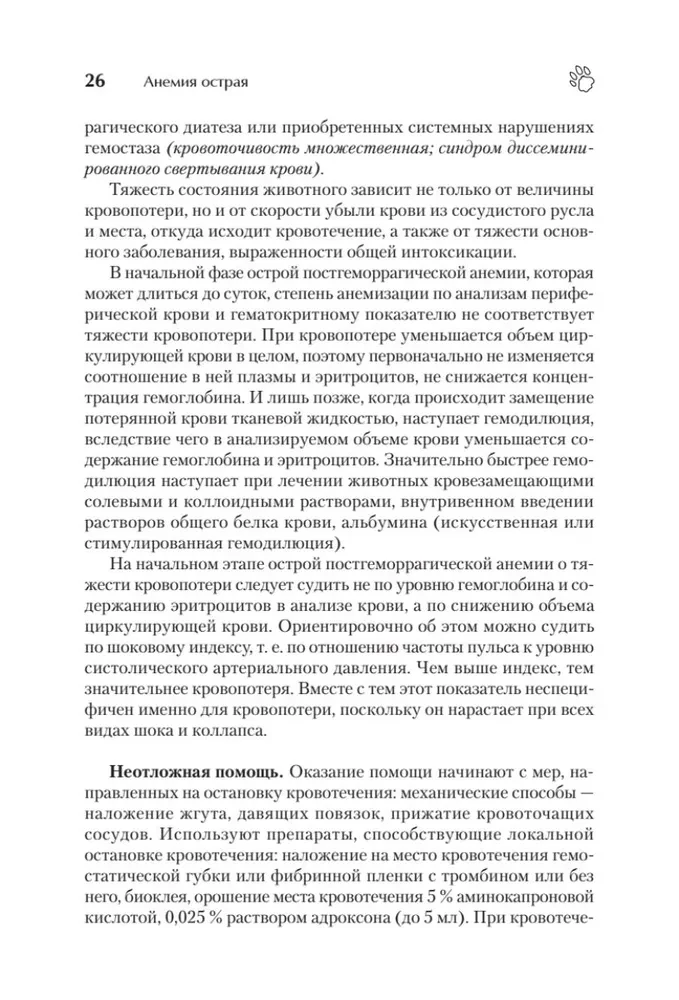 Veterinārā rokasgrāmata. Ceļvedis neatliekamās palīdzības sniegšanai dzīvniekiem