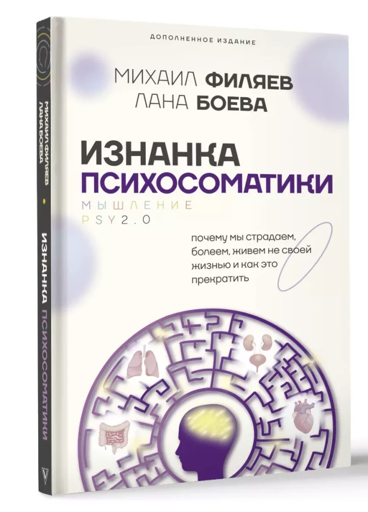 Izmanto psihosomatikas. Domāšana PSY2.0. Papildinātā izdevumā