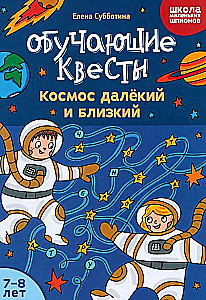 Mācību kvesti. Tālais un tuvais kosmoss