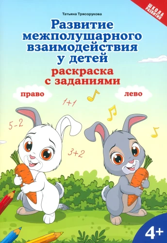 Kairio-pusiau kontaktų vystymas vaikams. Spalvinimo knyga su užduotimis. 4+