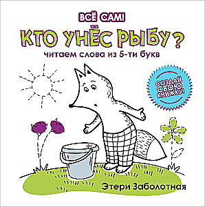 Kas paėmė žuvį? Skaitome žodžius iš 5 raidžių