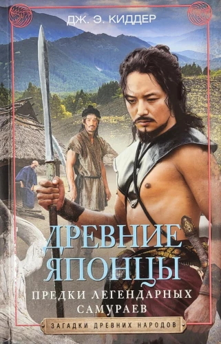Senovės japonai. Legendinių samurajų protėviai