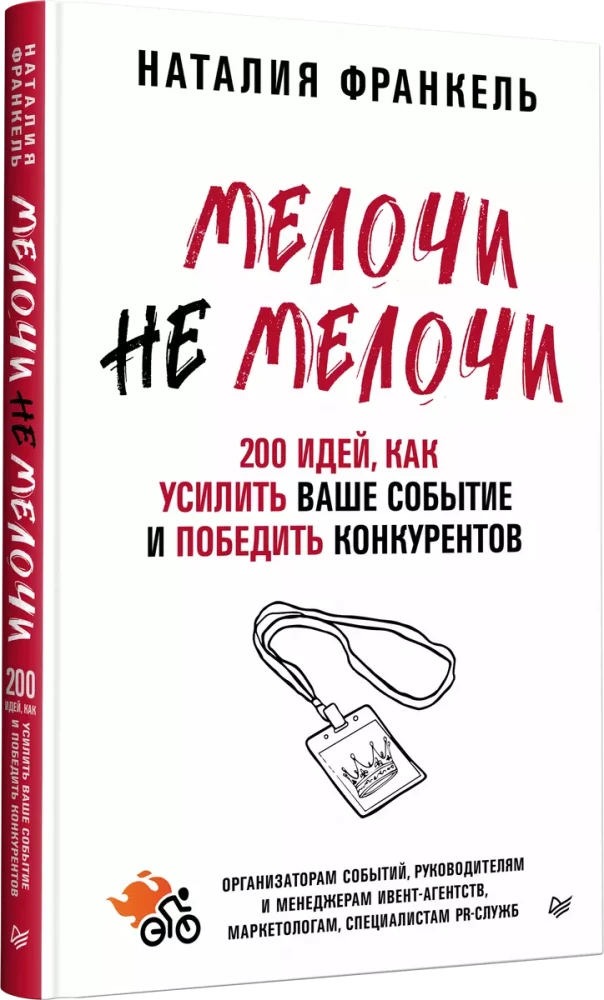 SmulkmenosNesmulkmenos. 200 idėjų, kaip sustiprinti savo renginį ir įveikti konkurentus