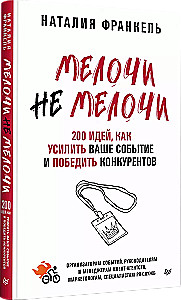 SmulkmenosNesmulkmenos. 200 idėjų, kaip sustiprinti savo renginį ir įveikti konkurentus