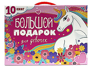 Liels dāvanu komplekts meitenēm (10 grāmatas)