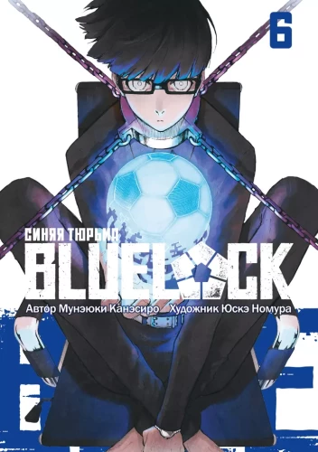 BLUE LOCK. Zilā cietums. Grāmata 6