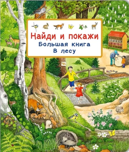 Leia ja näita. Suur raamat. Metsas